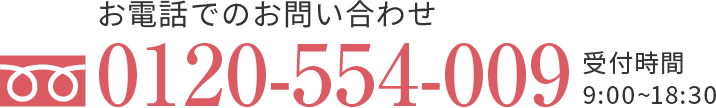 お電話でのお問い合わせ:0120-554-009 受付時間9:00~18:30