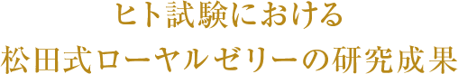 ヒト試験における松田式ローヤルゼリーの研究成果