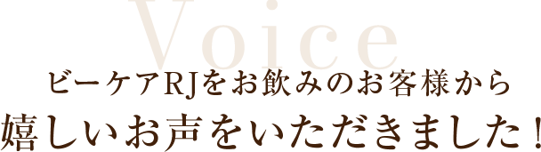 ビーケアRJをお飲みのお客様から嬉しいお声をいただきました！