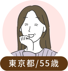 東京都/55歳